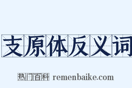 支原体反义词是什么意思的图片